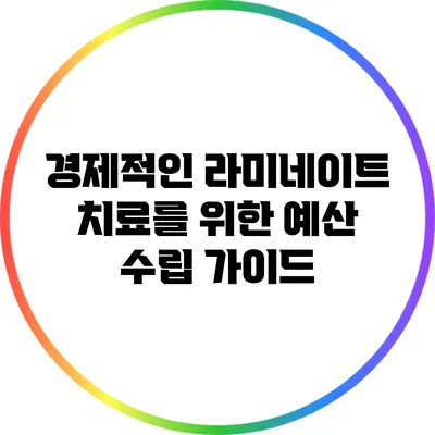 경제적인 라미네이트 치료를 위한 예산 수립 가이드