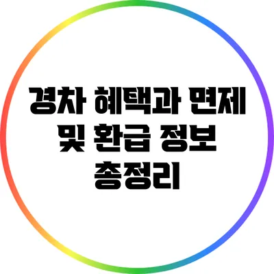 경차 혜택과 면제 및 환급 정보 총정리