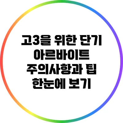 고3을 위한 단기 아르바이트: 주의사항과 팁 한눈에 보기