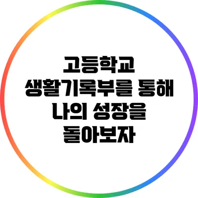 고등학교 생활기록부를 통해 나의 성장을 돌아보자