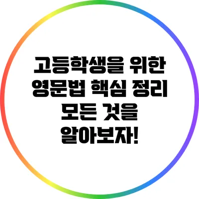 고등학생을 위한 영문법 핵심 정리: 모든 것을 알아보자!