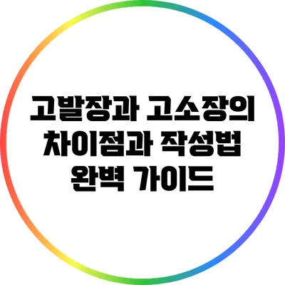 고발장과 고소장의 차이점과 작성법 완벽 가이드