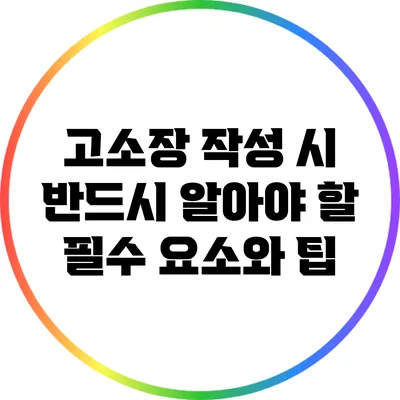 고소장 작성 시 반드시 알아야 할 필수 요소와 팁