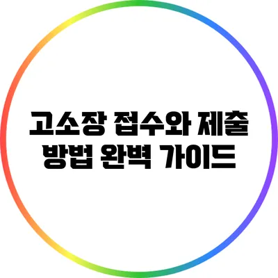 고소장 접수와 제출 방법 완벽 가이드
