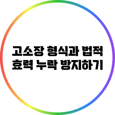 고소장 형식과 법적 효력 누락 방지하기