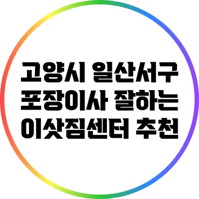 고양시 일산서구 포장이사 잘하는 이삿짐센터 추천