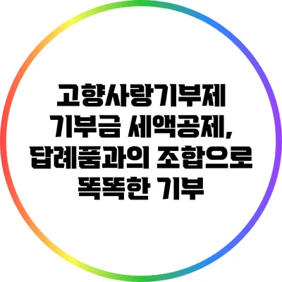 고향사랑기부제 기부금 세액공제, 답례품과의 조합으로 똑똑한 기부