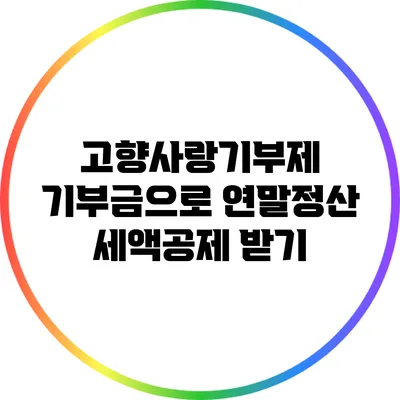 고향사랑기부제 기부금으로 연말정산 세액공제 받기