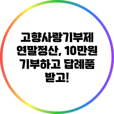고향사랑기부제 연말정산, 10만원 기부하고 답례품 받고!