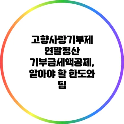 고향사랑기부제 연말정산 기부금세액공제, 알아야 할 한도와 팁