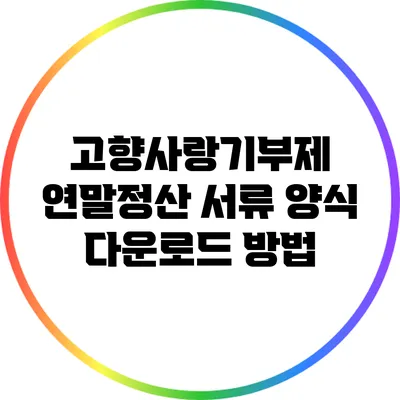 고향사랑기부제 연말정산 서류 양식 다운로드 방법