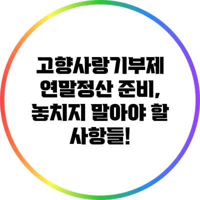 고향사랑기부제 연말정산 준비, 놓치지 말아야 할 사항들!
