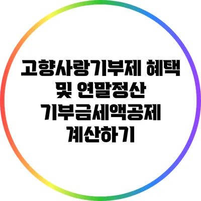 고향사랑기부제 혜택 및 연말정산 기부금세액공제 계산하기