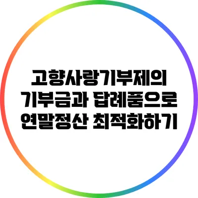 고향사랑기부제의 기부금과 답례품으로 연말정산 최적화하기