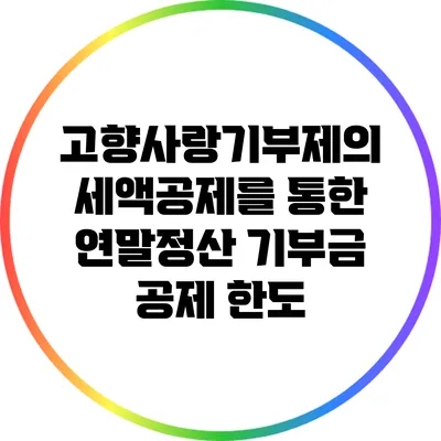 고향사랑기부제의 세액공제를 통한 연말정산 기부금 공제 한도