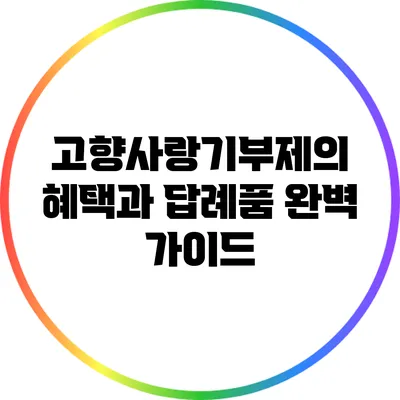 고향사랑기부제의 혜택과 답례품 완벽 가이드