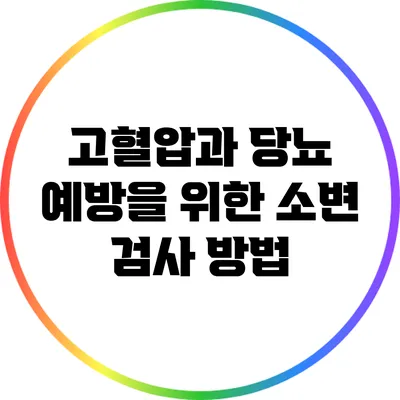 고혈압과 당뇨 예방을 위한 소변 검사 방법