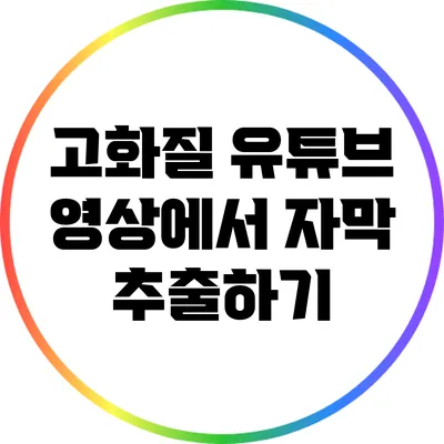 고화질 유튜브 영상에서 자막 추출하기