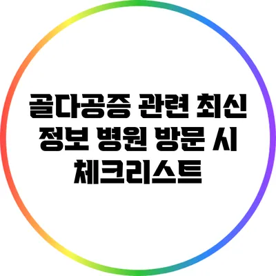 골다공증 관련 최신 정보: 병원 방문 시 체크리스트