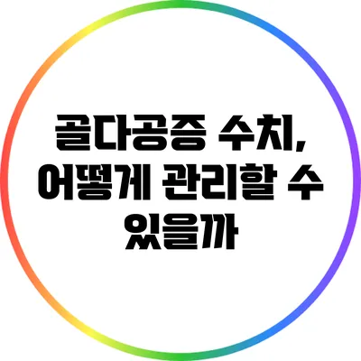 골다공증 수치, 어떻게 관리할 수 있을까?