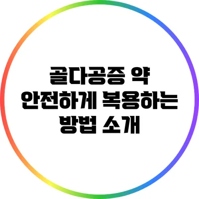 골다공증 약 안전하게 복용하는 방법 소개