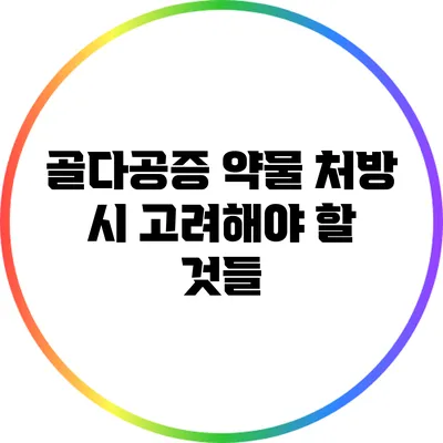 골다공증 약물 처방 시 고려해야 할 것들