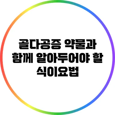 골다공증 약물과 함께 알아두어야 할 식이요법