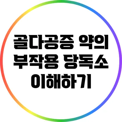 골다공증 약의 부작용: 당독소 이해하기