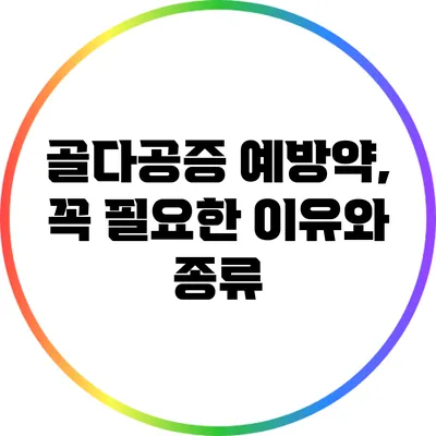 골다공증 예방약, 꼭 필요한 이유와 종류