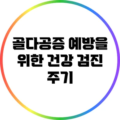 골다공증 예방을 위한 건강 검진 주기