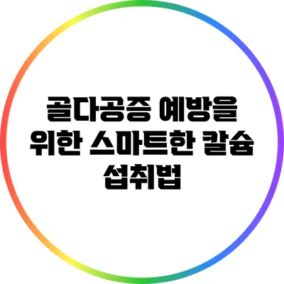 골다공증 예방을 위한 스마트한 칼슘 섭취법