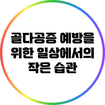 골다공증 예방을 위한 일상에서의 작은 습관