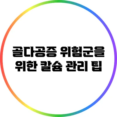 골다공증 위험군을 위한 칼슘 관리 팁