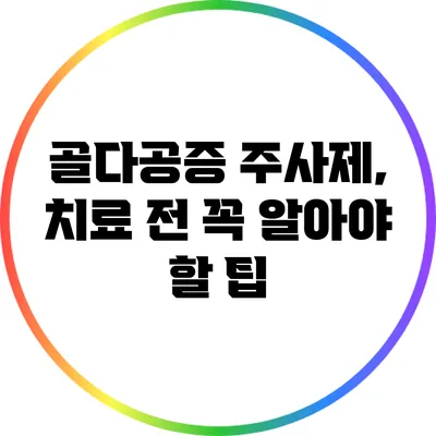 골다공증 주사제, 치료 전 꼭 알아야 할 팁