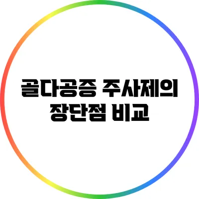 골다공증 주사제의 장단점 비교