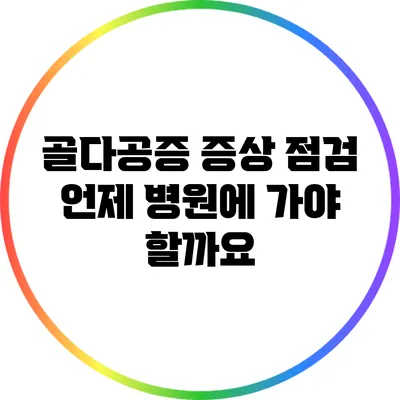 골다공증 증상 점검: 언제 병원에 가야 할까요?