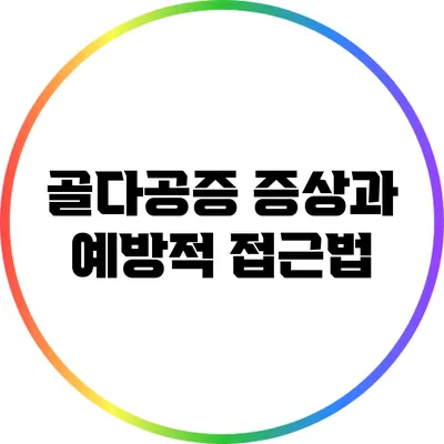골다공증 증상과 예방적 접근법