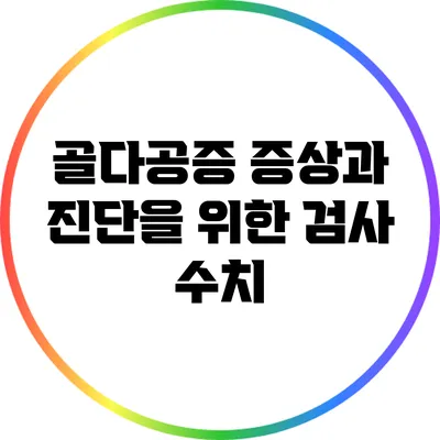 골다공증 증상과 진단을 위한 검사 수치