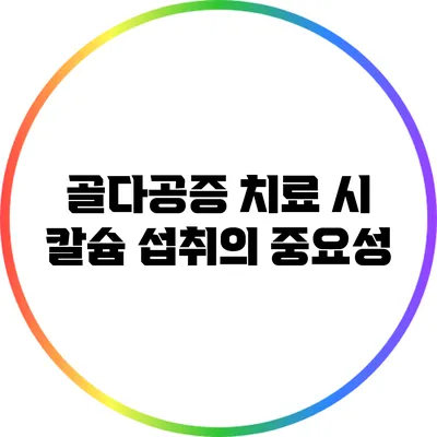 골다공증 치료 시 칼슘 섭취의 중요성