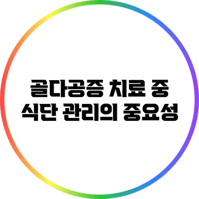 골다공증 치료 중 식단 관리의 중요성