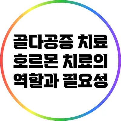 골다공증 치료: 호르몬 치료의 역할과 필요성