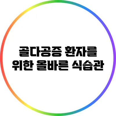 골다공증 환자를 위한 올바른 식습관