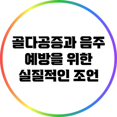 골다공증과 음주: 예방을 위한 실질적인 조언