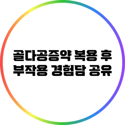골다공증약 복용 후 부작용 경험담 공유
