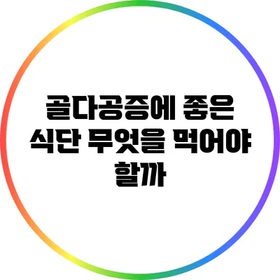 골다공증에 좋은 식단: 무엇을 먹어야 할까?