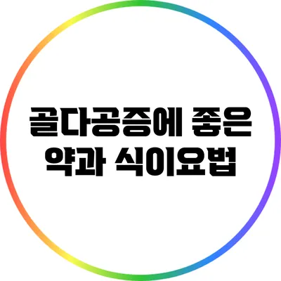 골다공증에 좋은 약과 식이요법