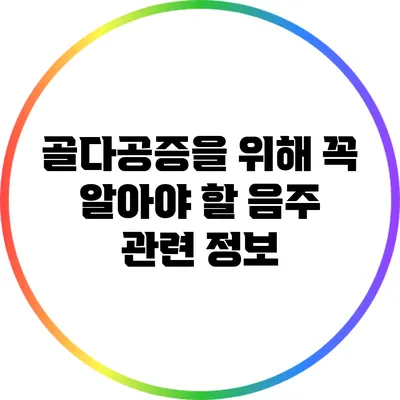 골다공증을 위해 꼭 알아야 할 음주 관련 정보