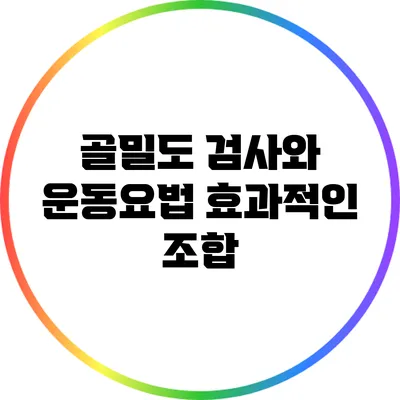 골밀도 검사와 운동요법: 효과적인 조합
