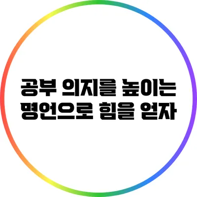 공부 의지를 높이는 명언으로 힘을 얻자