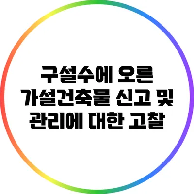 구설수에 오른 가설건축물 신고 및 관리에 대한 고찰
